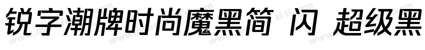 锐字潮牌时尚魔黑简 闪 超级黑字体转换